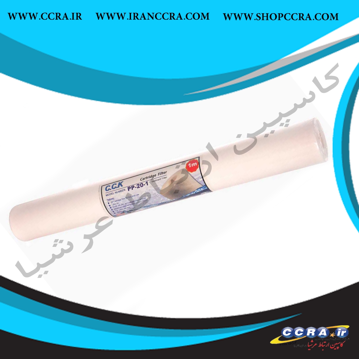 فیلتر الیافی نیمه صنعتی 20 اینچ اسلیم c.c.k مدل PP-20-1