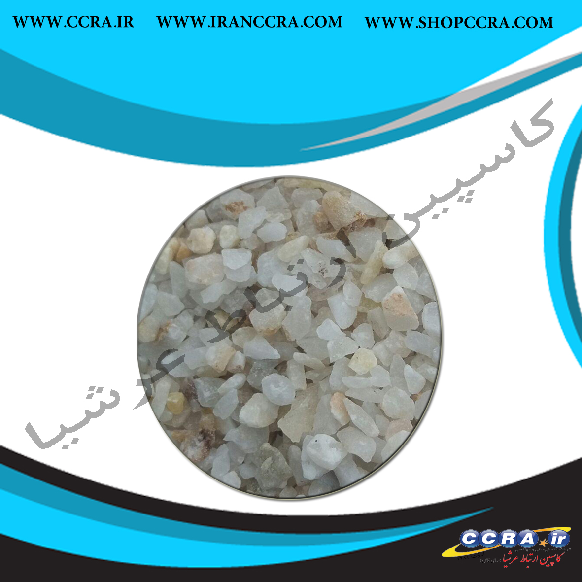 سیلیس درجه یک با دانه بندی 3-8 میلی متر silica