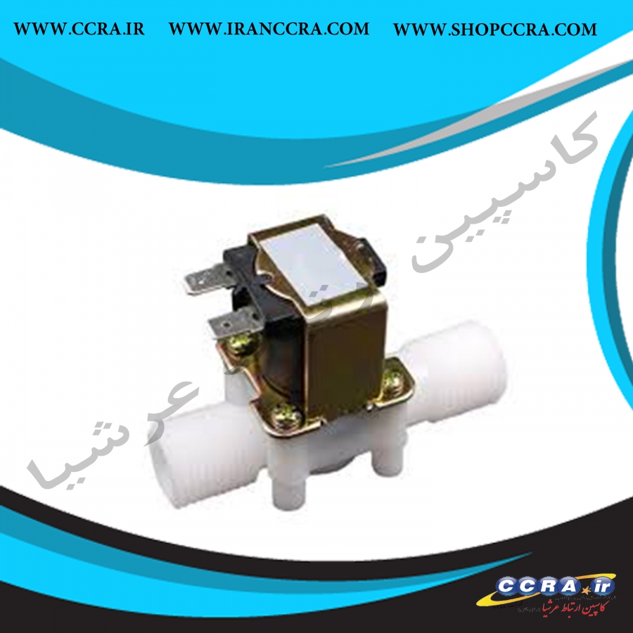 شیر برقی دستگاه تصفیه آب خانگی واتر سیف